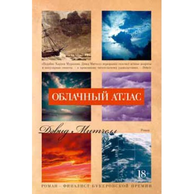 Облачный атлас