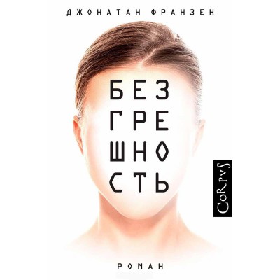 Безгрешность