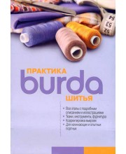 Burda. Практика шитья