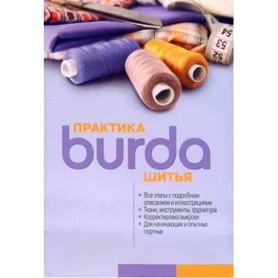 Burda. Практика шитья