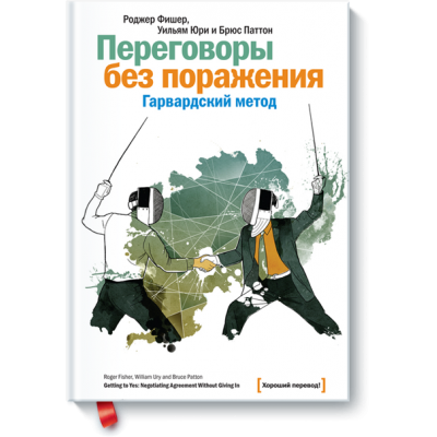 Переговоры без поражения. Гарвардский метод