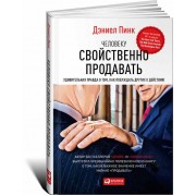 Человеку свойственно продавать. Удивительная правда о том, как побуждать других к действию