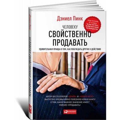 Человеку свойственно продавать. Удивительная правда о том, как побуждать других к действию