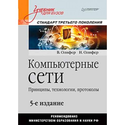 Книга Компьютерные сети. Принципы, технологии, протоколы. Учебник для вузов. 5-е изд Наталия Олифер
