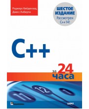 C++ за 24 часа
