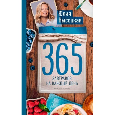 365 завтраков на каждый день 365 завтраков на каждый день