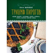 Книга Триумф пирогов. Родные рецепты с историями. Кулебяки, ватрушки, блины, куличи, пирожки Елена Маньенан