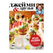 Выбор Джейми. Всё для праздника. От закусок до коктейлей Джейми Оливер