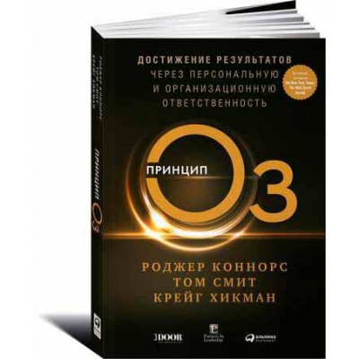 Принцип Оз: Достижение результатов через персональную и организационную ответственность
