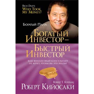 Богатый инвестор — быстрый инвестор (2-е издание)