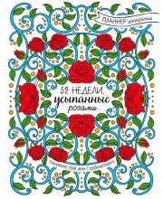 52 недели, усыпанные розами (планнер)