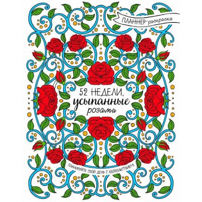 52 недели, усыпанные розами (планнер)