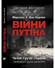 Війни Путіна. Чечня, Грузія, Україна. Незасвоєні уроки минулого
