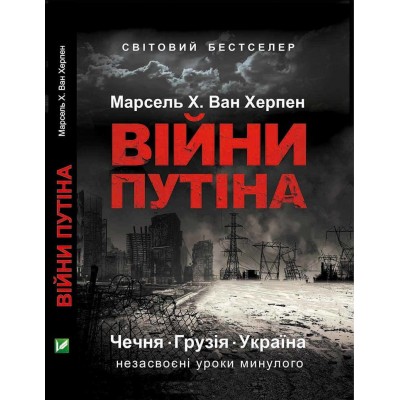 Війни Путіна. Чечня, Грузія, Україна. Незасвоєні уроки минулого