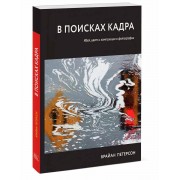 В поисках кадра. Идея, цвет и композиция в фотографии