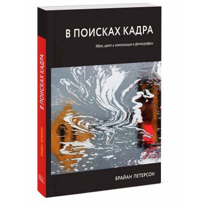 В поисках кадра. Идея, цвет и композиция в фотографии
