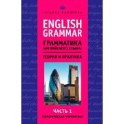 English Grammar. Грамматика английского языка. Теория и практика. Часть I. Теоретическая грамматика
