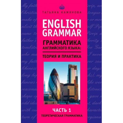 English Grammar. Грамматика английского языка. Теория и практика. Часть I. Теоретическая грамматика