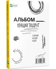 Альбом кращих подруг