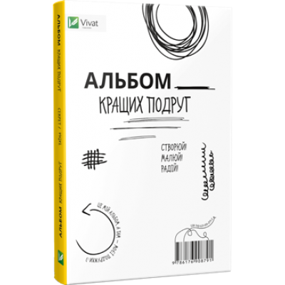 Альбом кращих подруг Альбом кращих подруг