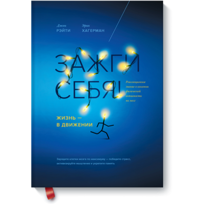 Зажги себя! Жизнь - в движении