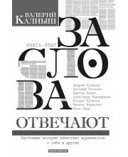 За слова отвечают
