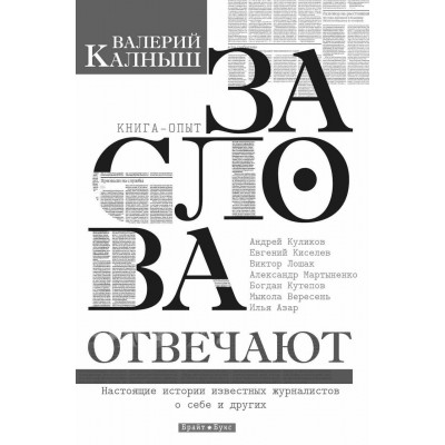 За слова отвечают
