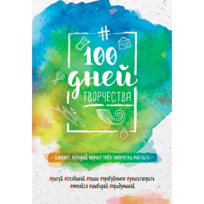 100 дней творчества. Буйство красок