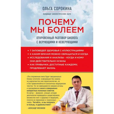 Почему мы болеем. Откровенный разговор биолога с верующими и неверующими