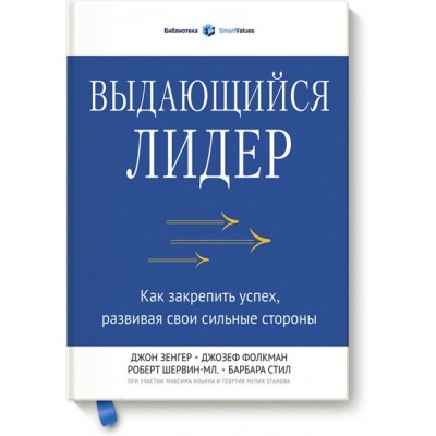Выдающийся лидер. Как закрепить успех, развивая свои сильные стороны Выдающийся лидер. Как закрепить успех, развивая свои сильные стороны