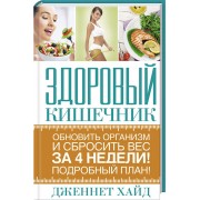 Здоровый кишечник. Обновить организм и сбросить вес за 4 недели. Подробный план!