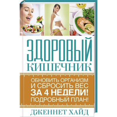 Здоровый кишечник. Обновить организм и сбросить вес за 4 недели. Подробный план! Здоровый кишечник. Обновить организм и сбросить вес за 4 недели. Подробный план!