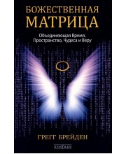 Божественная матрица. Объединяющая Время, Пространство, Чудеса и Веру