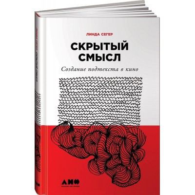 Скрытый смысл. Создание подтекста в кино