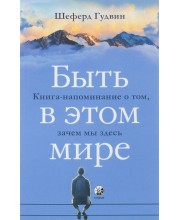Быть в этом мире. Книга-напоминание о том, зачем мы здесь