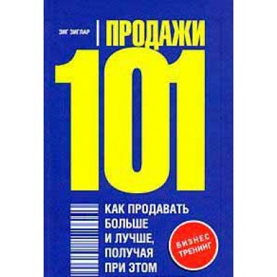 Продажи 101. Как продавать больше и лучше, получая при этом удовольствие
