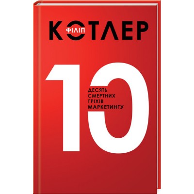 10 смертних гріхів маркетингу