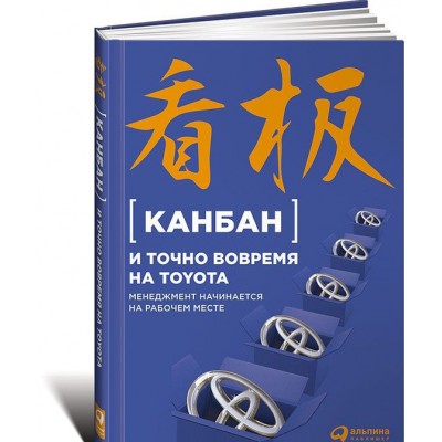 Канбан и точно вовремя на Toyota. Менеджмент начинается на рабочем месте Канбан и точно вовремя на Toyota. Менеджмент начинается на рабочем месте