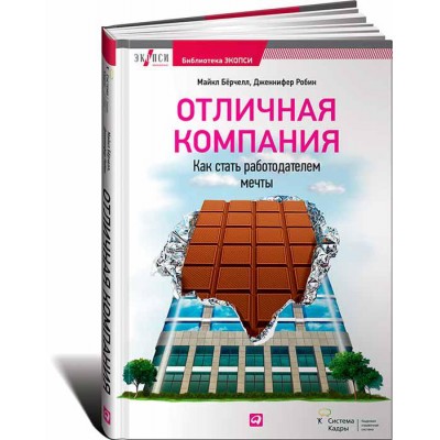 Отличная компания. Как стать работодателем мечты