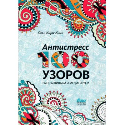 Антистресс-альбом «100 узоров»