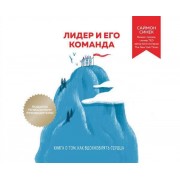 Лидер и его команда. Книга о том, как вдохновлять сердца