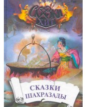 Сказки Шахразады