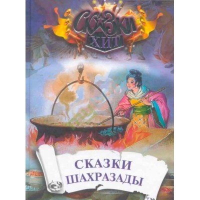 Сказки Шахразады