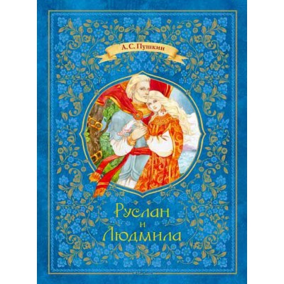 Руслан и Людмила