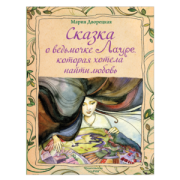 Сказка о ведьмочке Лауре, которая хотела найти любовь