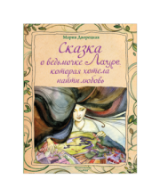 Сказка о ведьмочке Лауре, которая хотела найти любовь