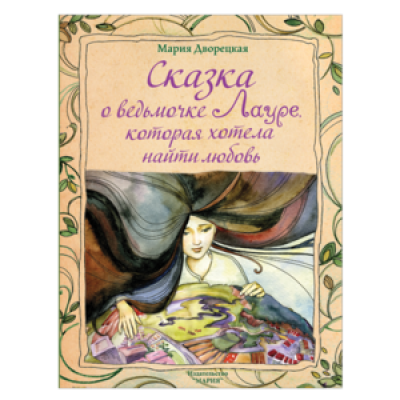 Сказка о ведьмочке Лауре, которая хотела найти любовь Сказка о ведьмочке Лауре, которая хотела найти любовь