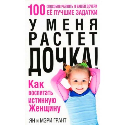 У меня растет дочка! Как воспитать истинную женщину (5-е издание)