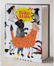 Байки Федра