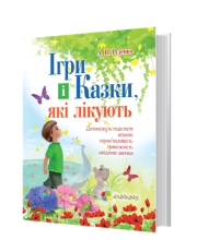 Ігри і казки, які лікують